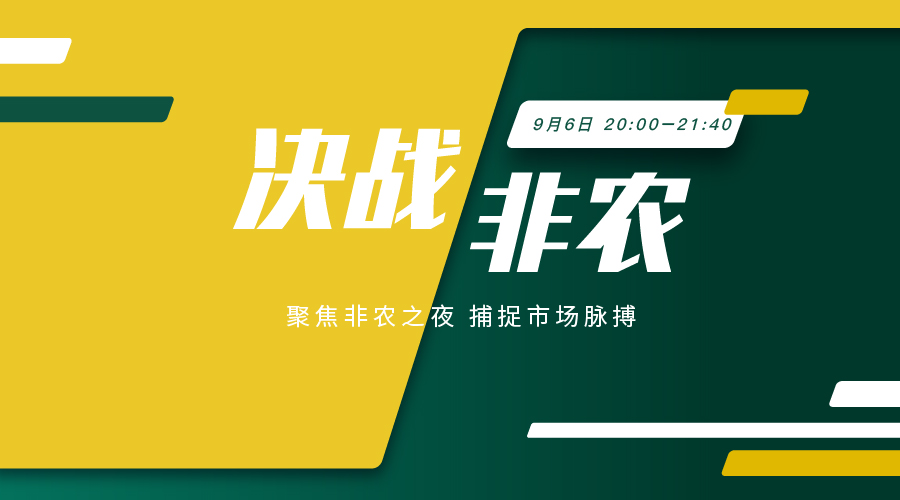 决战非农 ｜ 解读非农夜 解锁行情密码 - 百利好环球